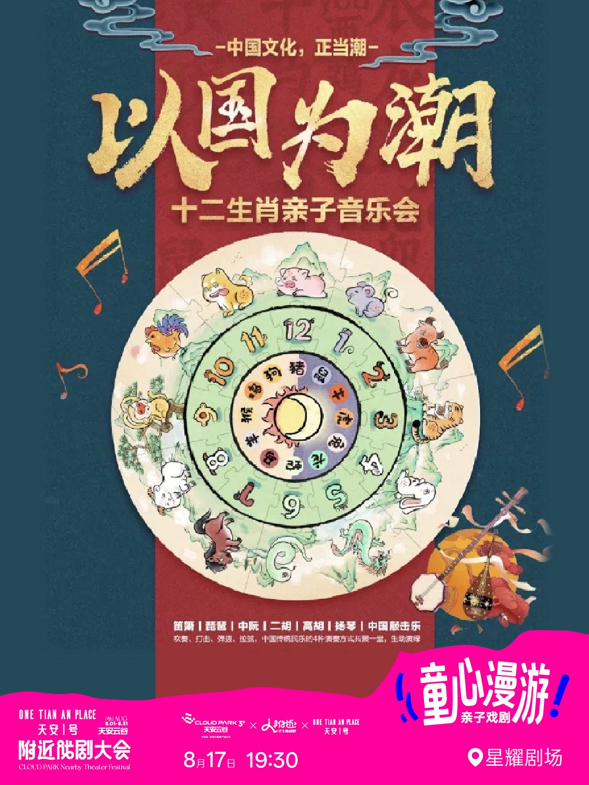 【深圳】 天安云谷附近戏剧大会·《以国为潮——十二生肖》亲子音乐会