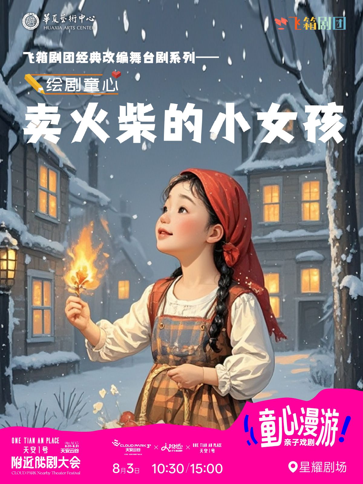 【深圳】天安云谷戏剧大会·安徒生经典童话《卖火柴的小女孩》奇幻童话剧
