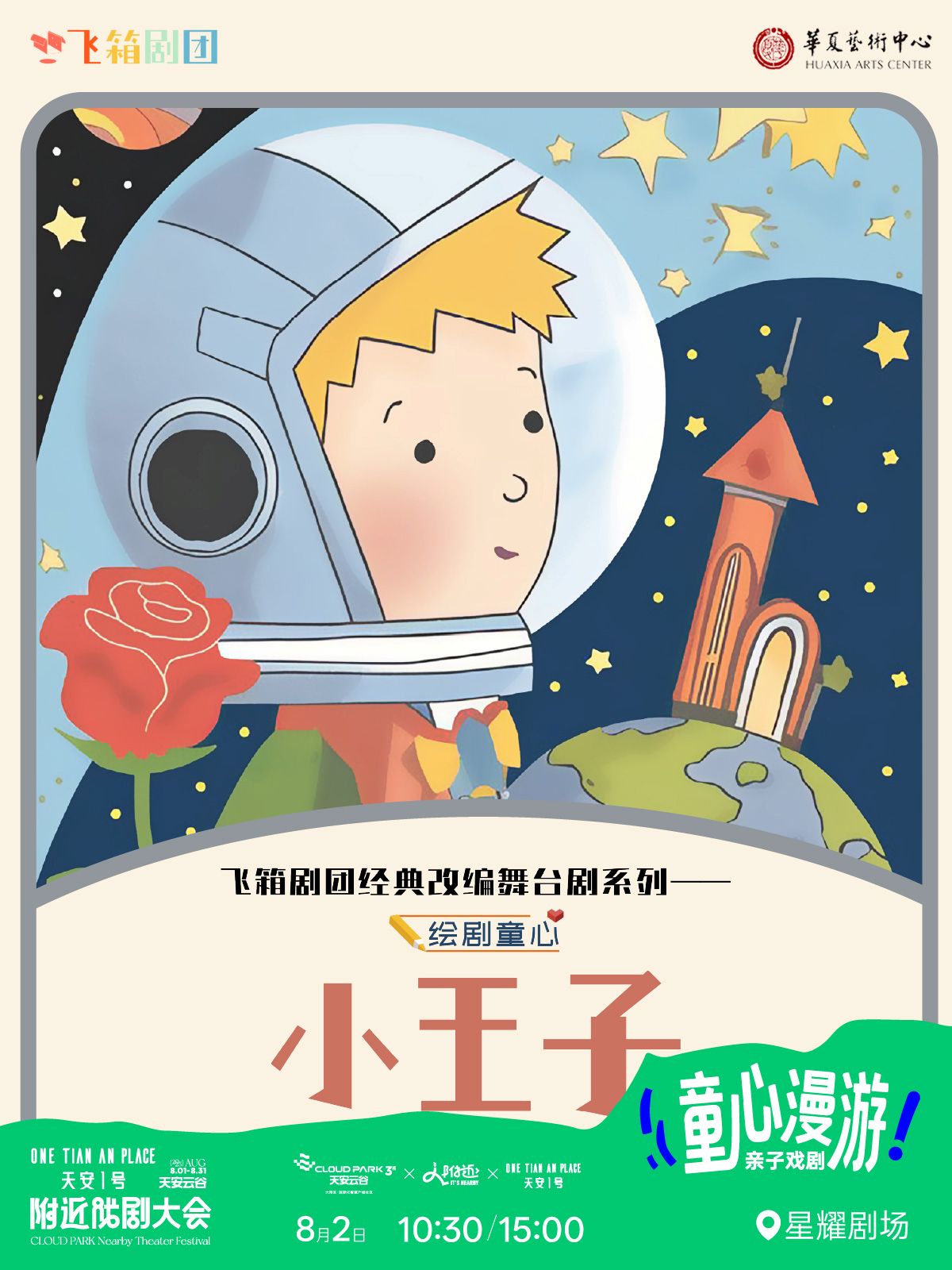 世界名著《小王子》音樂兒童劇深圳站