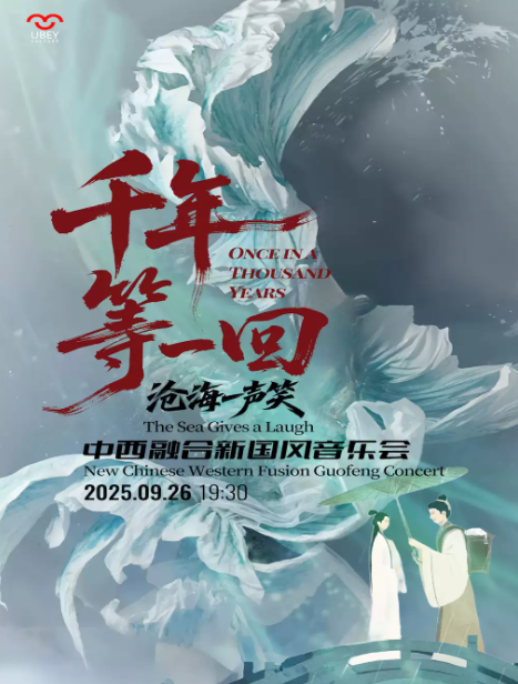 【北京】《千年等一回》《滄海一聲笑》中西融合新國風(fēng)音樂會