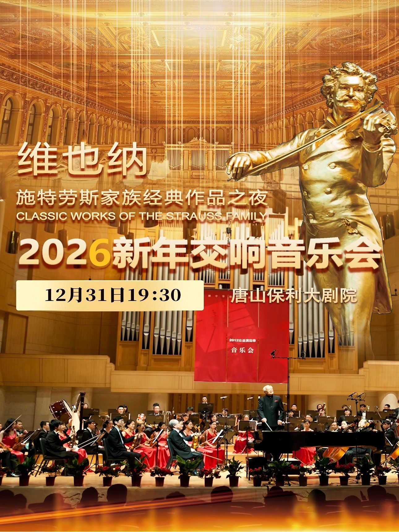 【唐山】維也納施特勞斯家族經(jīng)典作品之夜·2026新年交響音樂會