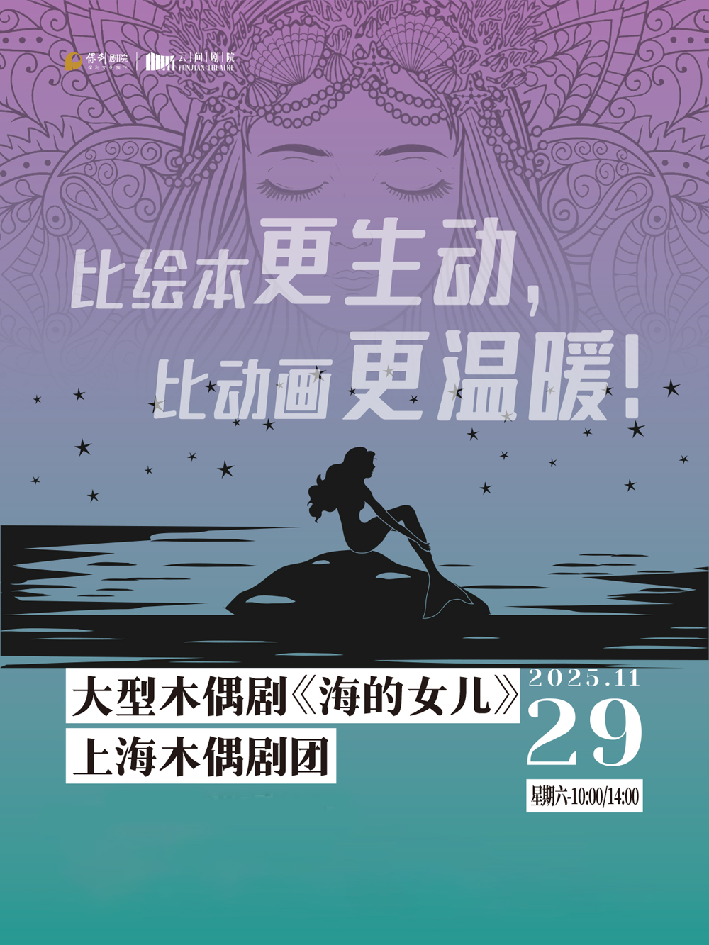 【上海】 大型木偶劇《海的女兒》
