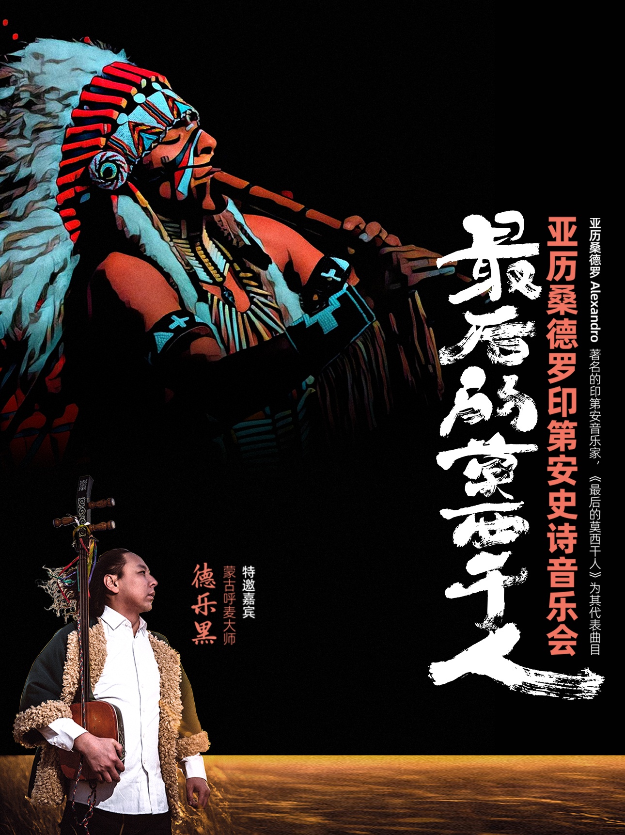 亞歷桑德羅印第安史詩音樂會長沙站