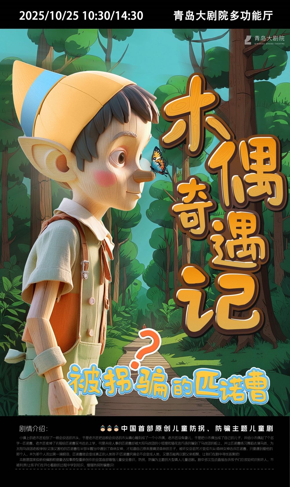 儿童剧《木偶奇遇记—被拐骗的匹诺曹》青岛站