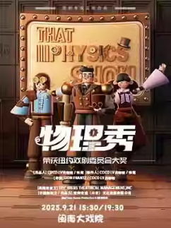 【廈門】國內唯一正版百老匯互動親子科學劇《物理秀》中文版