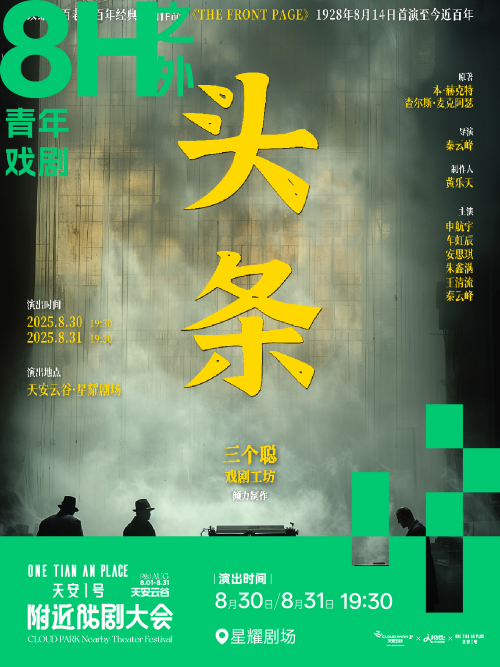 話劇《頭條》深圳站