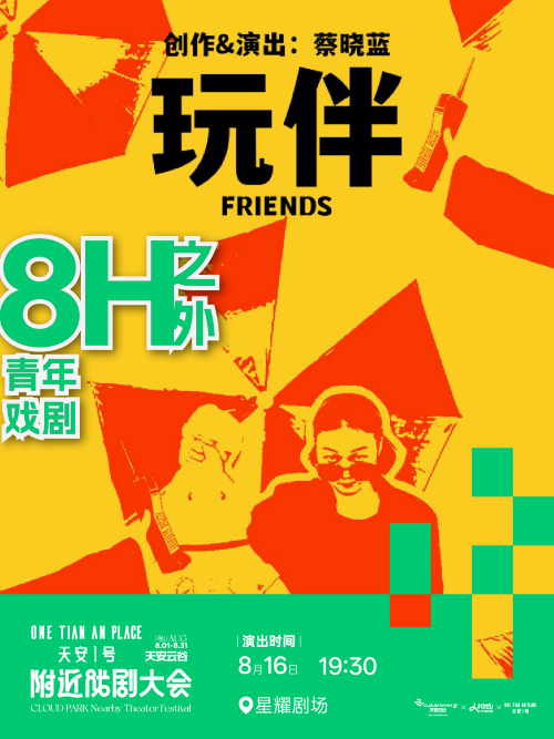 【深圳】天安云谷戲劇大會·《玩伴》小丑劇