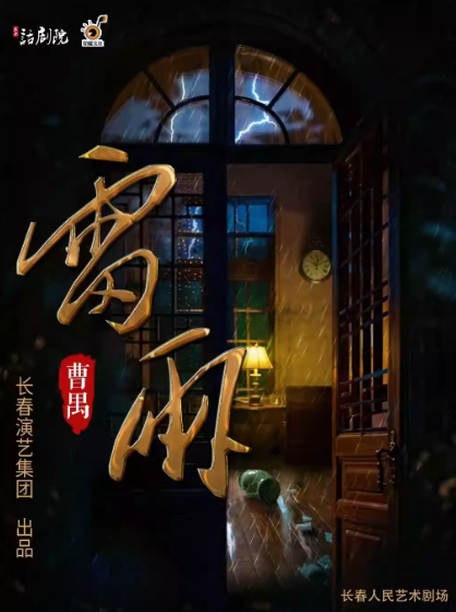 曹禺經(jīng)典話劇《雷雨》長春站