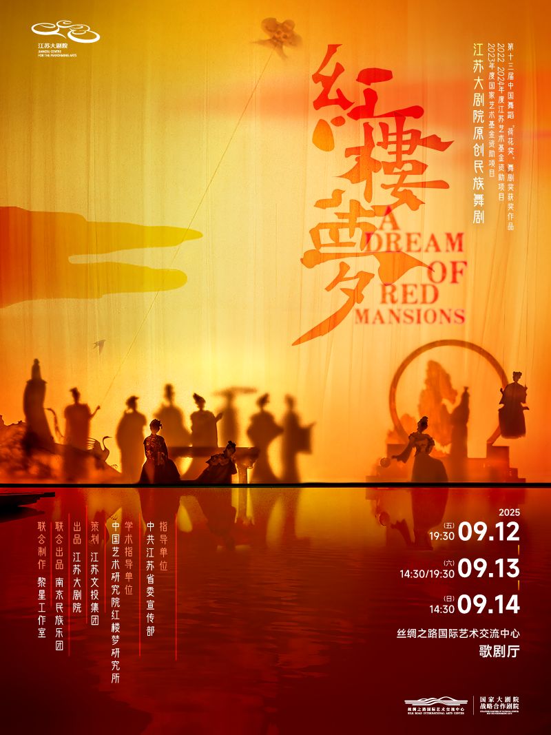 【廊坊】江蘇大劇院原創(chuàng)民族舞劇《紅樓夢》