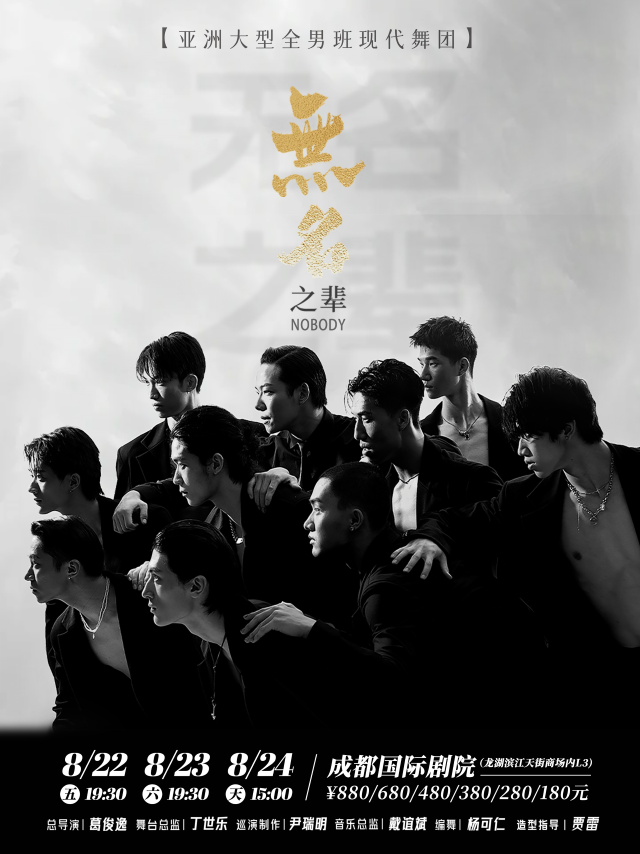大型全男班現(xiàn)代舞秀《無名之輩》-【成都站】