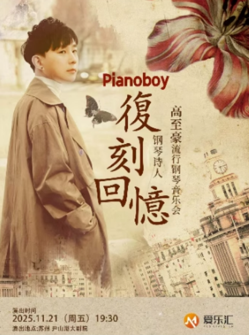 【蘇州】愛樂匯《復(fù)刻回憶》Pianoboy高至豪2025流行鋼琴音樂會