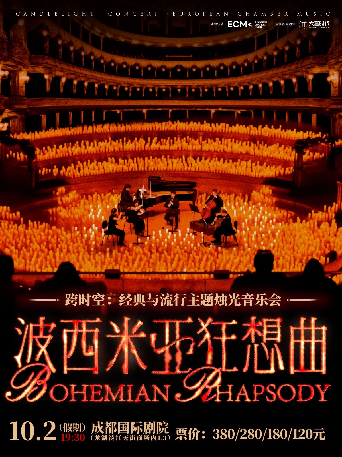 【成都】《波西米亞狂想曲》跨時空：經(jīng)典與流行主題燭光音樂會【ECM歐洲之聲室內(nèi)樂團】