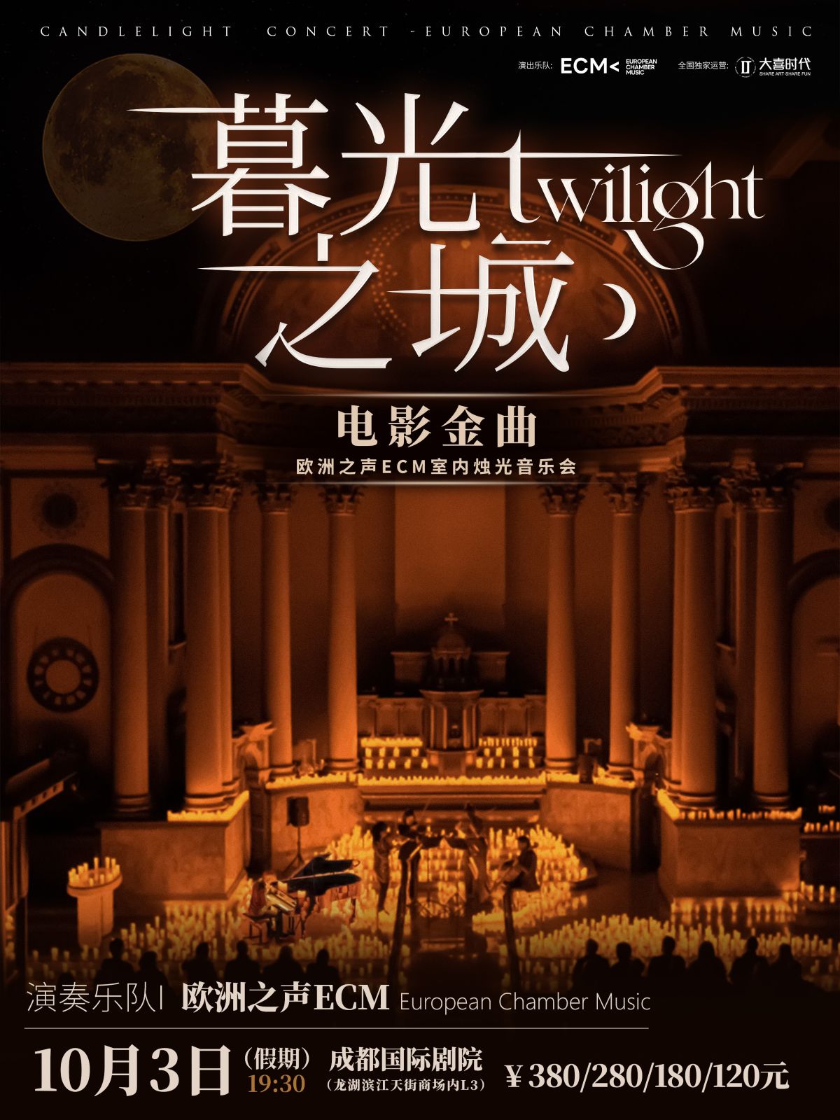 成都《暮光之城》電影金曲燭光音樂會