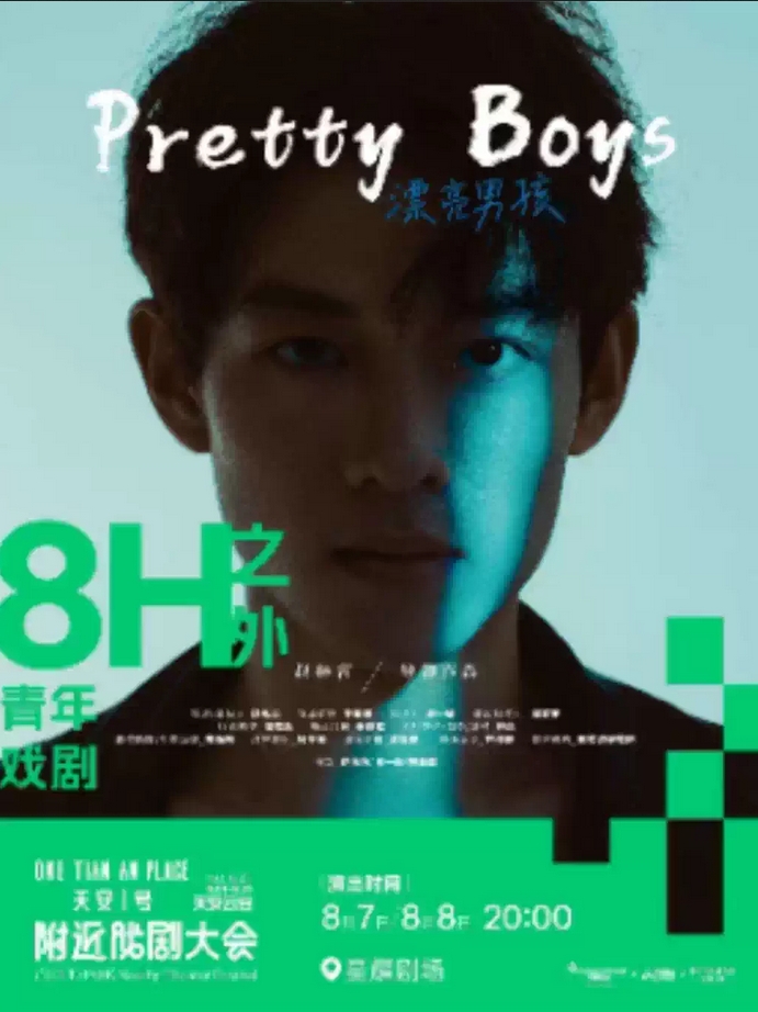 舞臺劇《漂亮男孩》深圳站