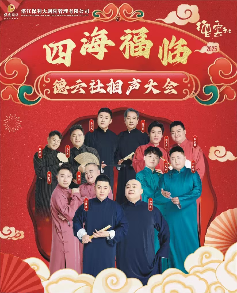德云社相聲大會(huì)潛江專場(chǎng)