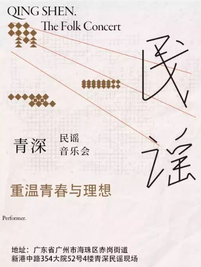 【廣州】海珠丨廣州塔網(wǎng)紅拍照點(diǎn)丨廣州必打卡丨珠影青深民謠音樂(lè)會(huì)丨情侶約會(huì)必看丨小野丨韋拓丨7K
