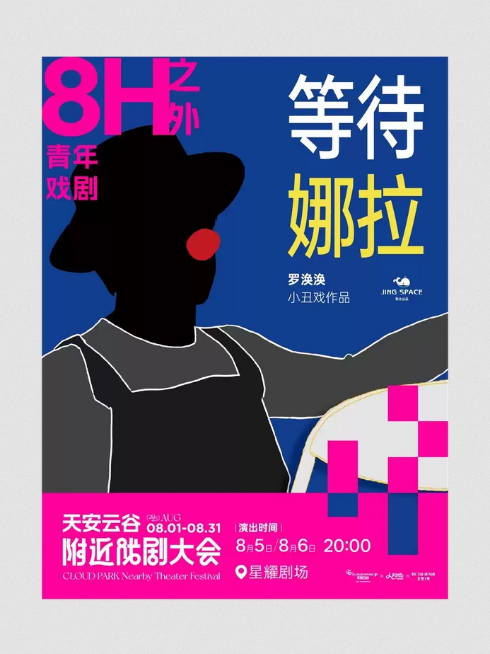 默劇《等待娜拉》深圳站