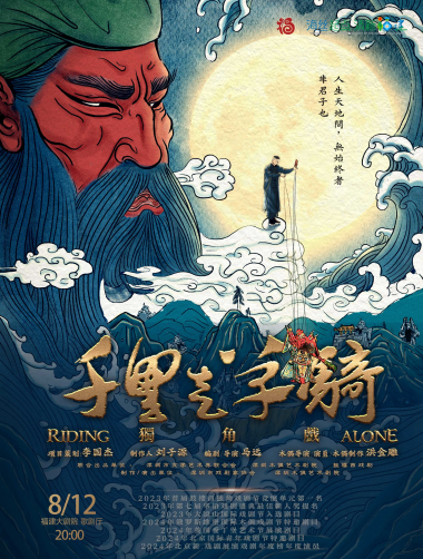 獨(dú)角話劇《千里走單騎》福州站