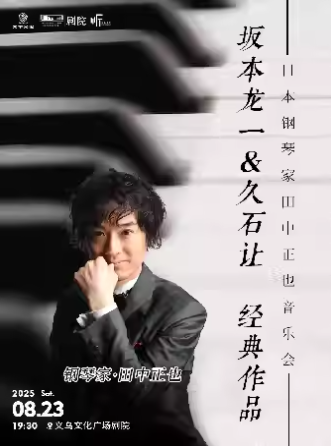 【金華】【義烏·聽見世界】日本鋼琴家田中正也——“坂本龍一&久石讓”經(jīng)典作品音樂會