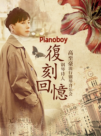 【南昌】《復(fù)刻回憶》Pianoboy高至豪2025流行鋼琴音樂會