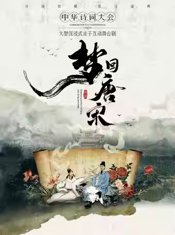 兒童劇《夢回唐宋—詩詞大會》株洲站