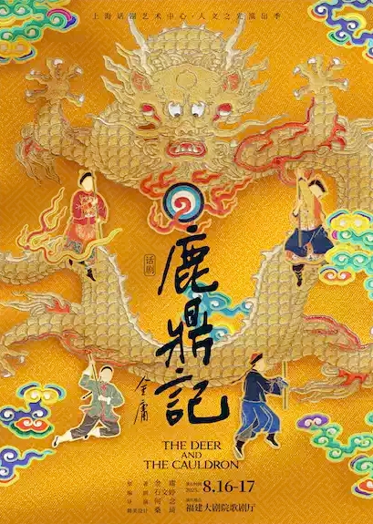 話劇《鹿鼎記》福州站