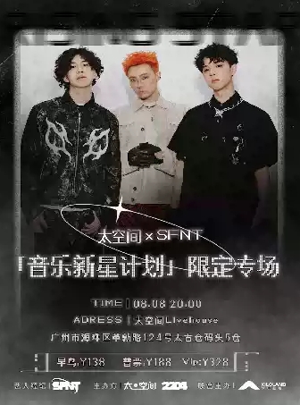 廣州太空間XSFNT特別專場(chǎng)