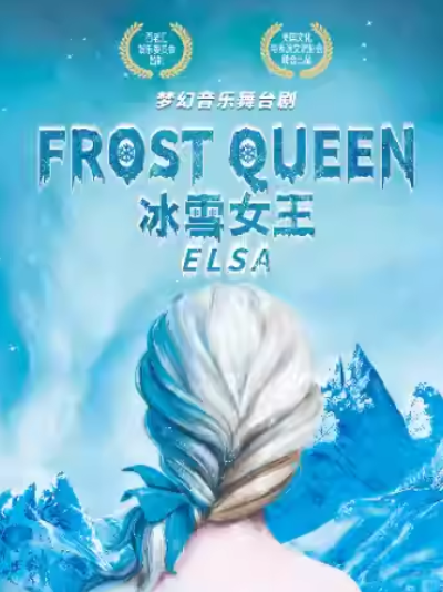 【太原】 百老汇正版授权亲子音乐舞台剧《冰雪女王：艾莎》中文版