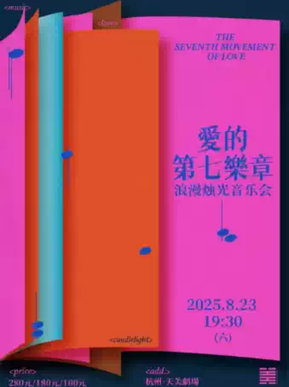《愛(ài)的第七樂(lè)章》浪漫燭光音樂(lè)會(huì)杭州站