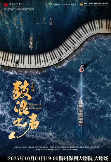 【衢州】音樂劇《鼓浪之聲》