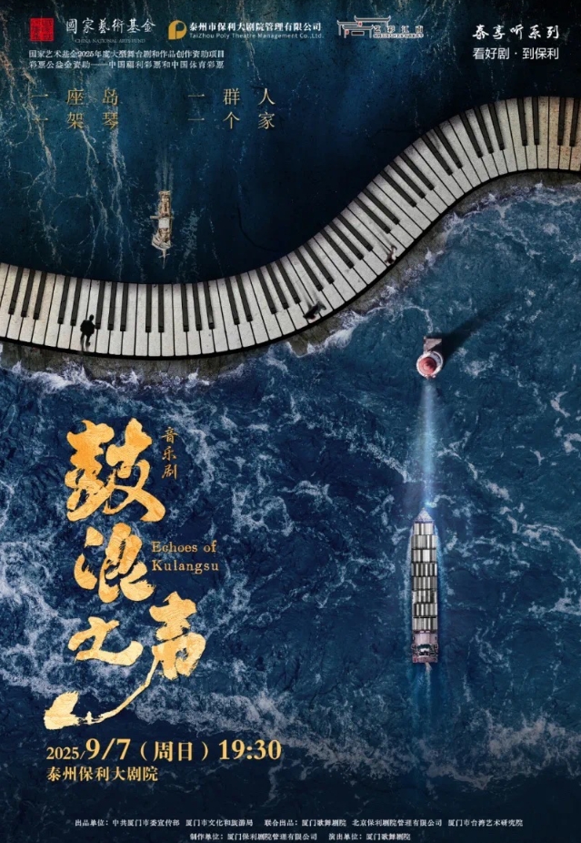音樂(lè)劇《鼓浪之聲》泰州站