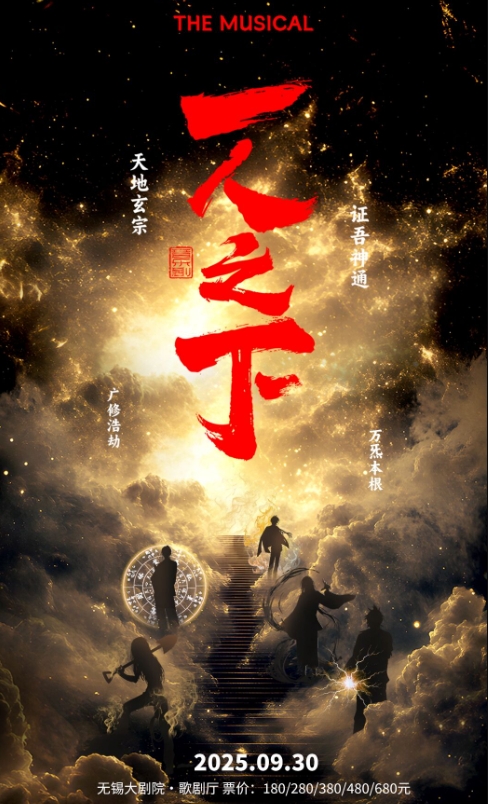 正版授權(quán)米二作品改編大型音樂(lè)劇《一人之下》無(wú)錫站
