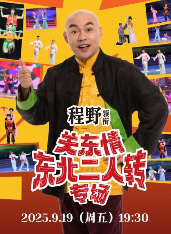 程野領(lǐng)銜《關(guān)東情東北二人轉(zhuǎn)專場》聊城站