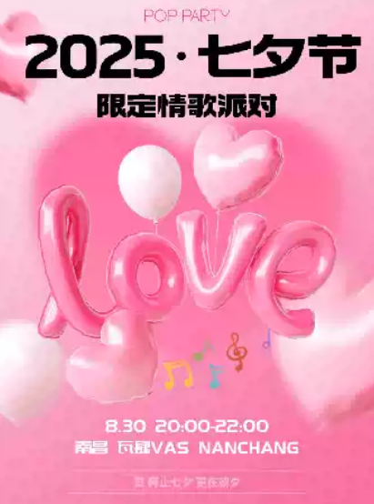 【南昌】「七夕節(jié)流行金曲 情歌派對」歌手+DJ