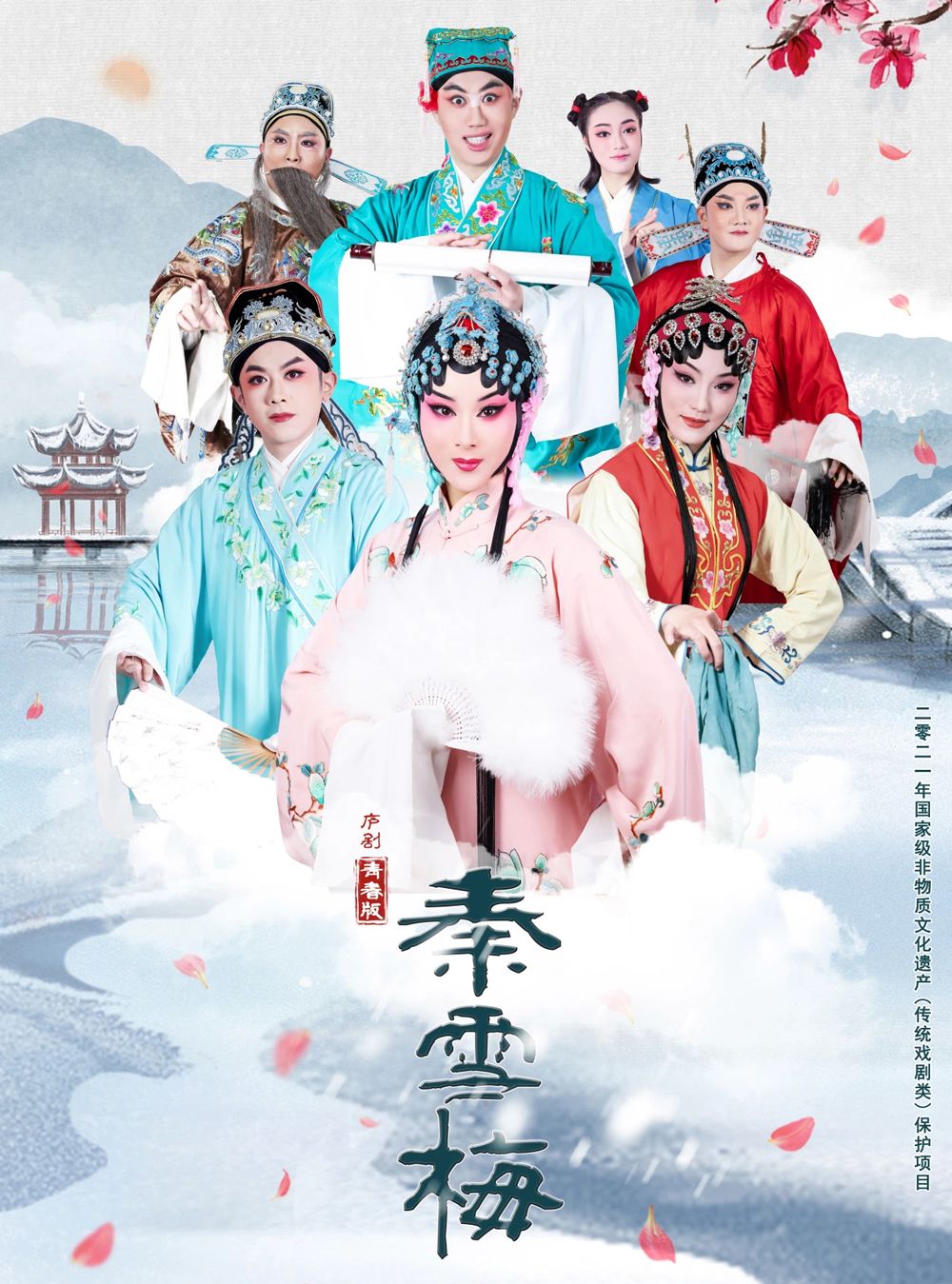 廬劇青春版《秦雪梅》合肥站