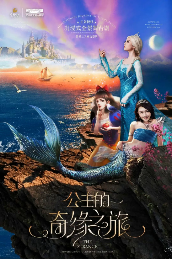 【武漢】沉浸式全景舞臺劇《世界三大童話盛典·公主的奇緣之旅》