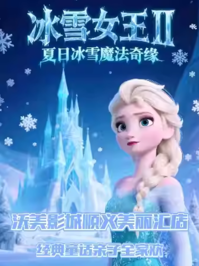 兒童劇《冰雪奇緣之冰雪女王》北京站