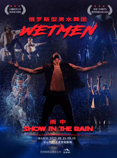 【北京】俄羅斯水舞劇《雨中》