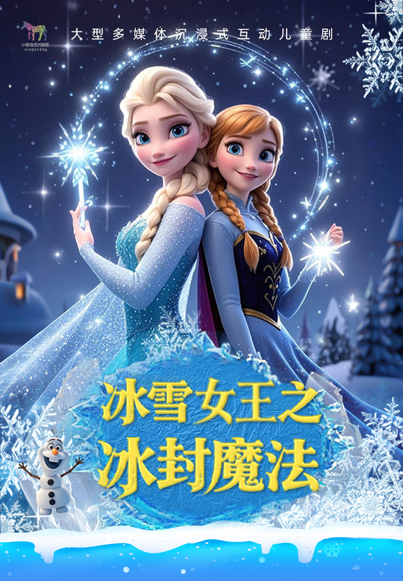 兒童音樂劇《冰雪女王之冰封魔法》北京站