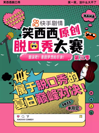 【石家莊】笑西西原創(chuàng)脫口秀大賽第三季石家莊站