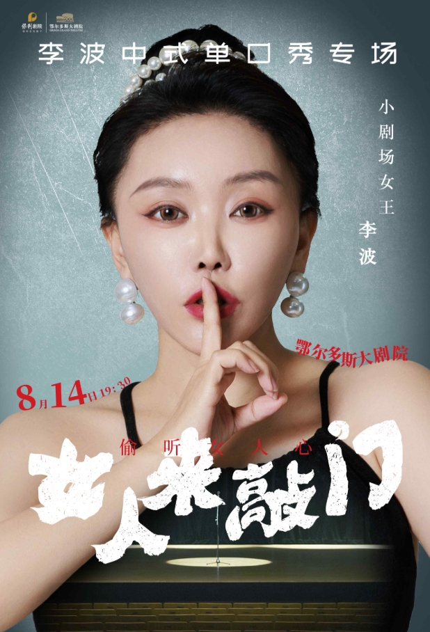 【鄂爾多斯】李波中式單口《女人來敲門》全國巡演