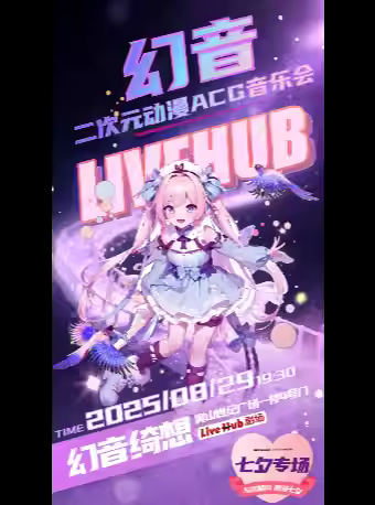 【武漢】「幻音」 二次元?jiǎng)勇嗀CG音樂(lè)會(huì) | 七夕專場(chǎng) coser全裝八折優(yōu)惠