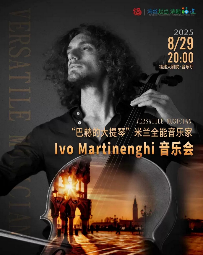 【福州】“巴赫的大提琴”米蘭全能音樂家Ivo Martinenghi音樂會