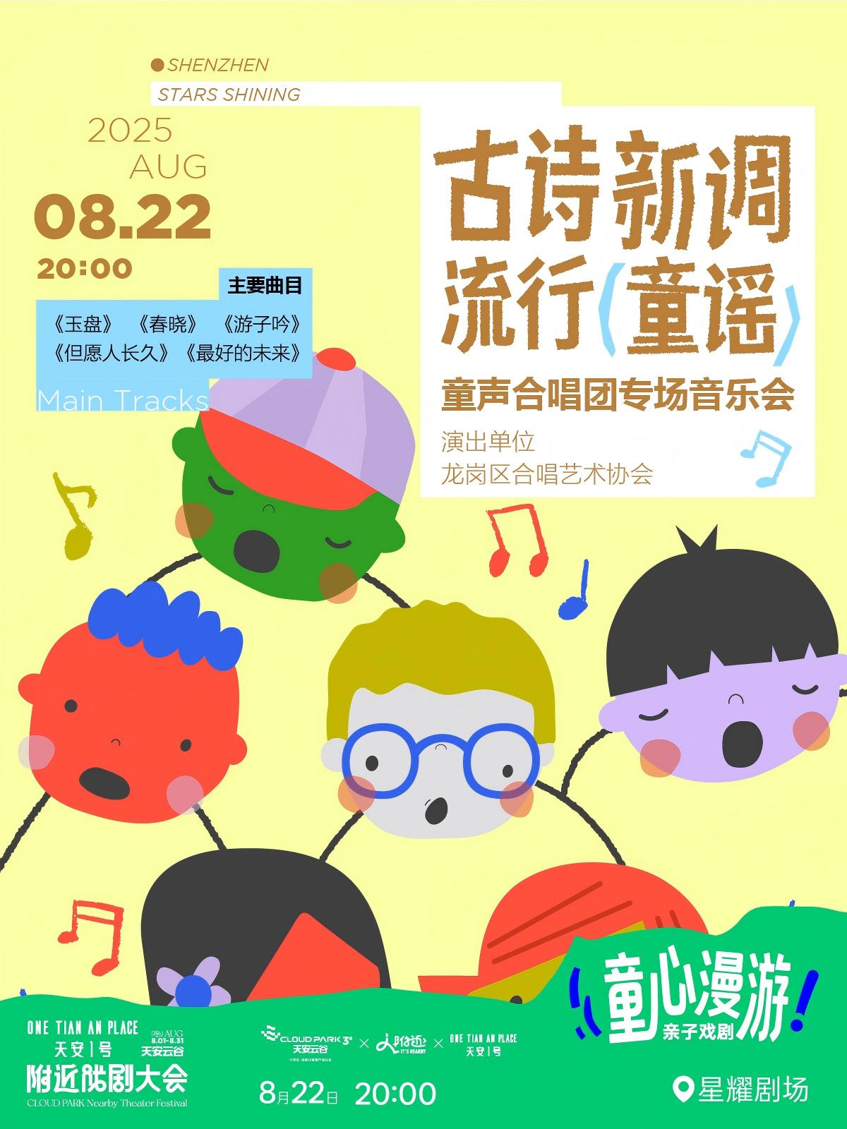 【深圳】天安云谷戲劇大會·古詩新調(diào)·流行童謠」龍崗區(qū)合唱藝術(shù)協(xié)會童聲合唱團(tuán)