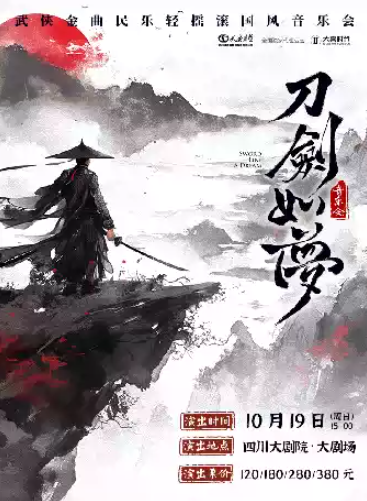 【成都】《刀劍如夢》經(jīng)典武俠金曲民樂輕搖滾國風音樂會