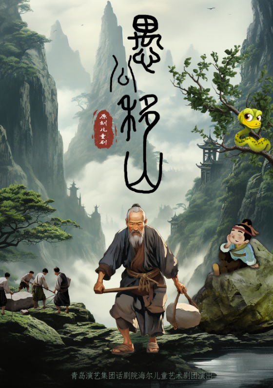 兒童劇《愚公移山》呼和浩特站