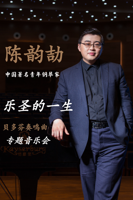 【呼和浩特】樂圣的一生一貝多芬鋼琴奏鳴曲專場音樂會