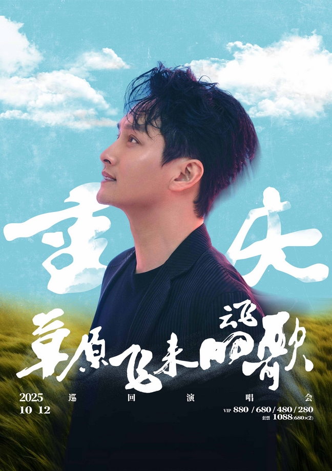 【重慶】2025云飛－「草原飛來的歌」巡回演唱會(huì)－重慶站（大劇場(chǎng)）