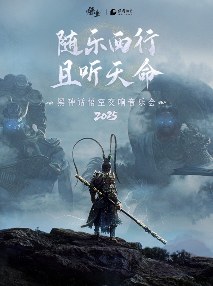 《黑神話:悟空》交響音樂會2025—鄂爾多斯站