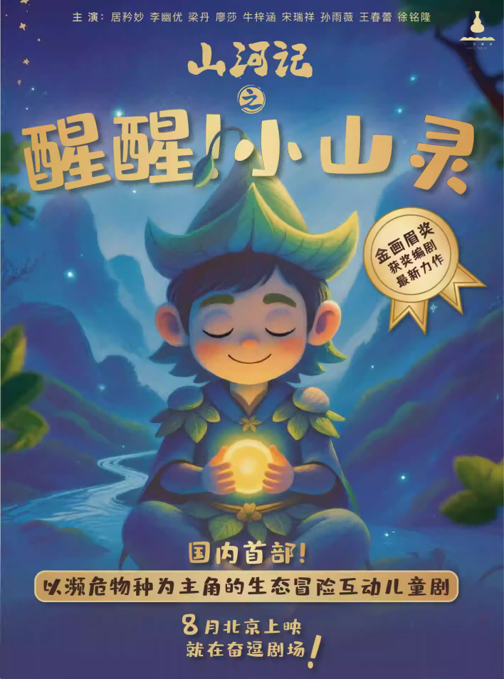 【北京】國內(nèi)首部生態(tài)冒險互動兒童劇《山河記：醒醒!小山靈》